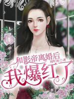 和影帝離婚后我爆紅了