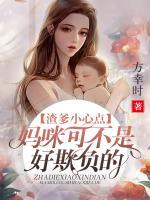 渣爹小心點(diǎn)，媽咪可不是好欺負(fù)的