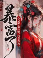 穿成農(nóng)家后娘，我靠養(yǎng)崽暴富了