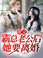 撩完霸總老公后她要離婚