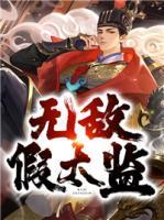 無(wú)敵假太監(jiān)