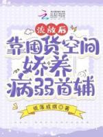 流放后，靠囤貨空間嬌養(yǎng)病弱首輔