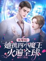 五年后，她攜四小魔王火遍全球