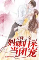 天降三寶：媽咪歸來(lái)當(dāng)團(tuán)寵