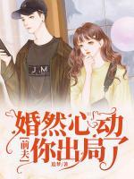婚然心動(dòng)：前夫，你出局了