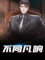 不同凡響