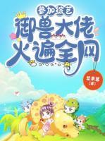 參加綜藝，御獸大佬火遍全網(wǎng)