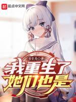 我重生了，她們也是