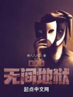 尋找無(wú)間地獄
