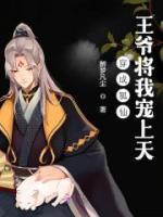 穿成狐仙，王爺將我寵上天