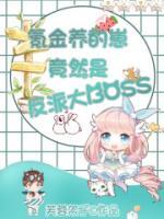 云養(yǎng)崽上癮后，瘋批權(quán)臣非我不可