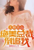 天師出山：絕美總裁倒追我