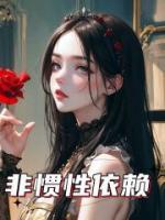 非慣性依賴