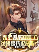 幫老婆成首富了，結(jié)果跟我說(shuō)離婚？