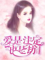 愛是注定也是劫