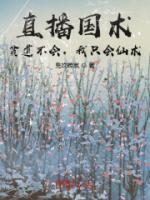 直播國術(shù)？貧道不會，我只會仙術(shù)