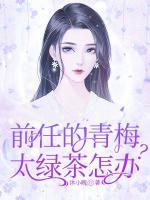 前任的青梅太綠茶怎辦？