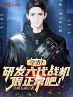 學(xué)渣？研發(fā)六代戰(zhàn)機(jī)很正常吧！