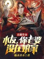 直播算命：水友，你老婆沒(méi)在娘家