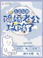在戀綜被隱婚老公攻陷了
