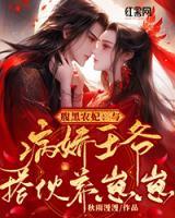 腹黑農(nóng)妃：與病嬌王爺搭伙養(yǎng)崽崽