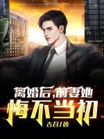 離婚后，前妻她悔不當(dāng)初