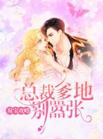 雙寶攻略：總裁爹地別囂張