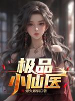 極品小仙醫(yī)