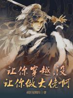 讓你穿越，沒讓你做大佬啊