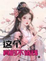 這個(gè)真的不值錢