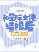 和星際大佬結(jié)婚后，我被帶飛了！