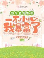 回鄉(xiāng)直播種田，一不小心我暴富了