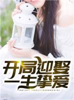 開局迎娶一生摯愛