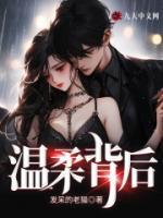 溫柔背后