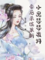 帝后殺伐果斷，小鬼瑟瑟發(fā)抖