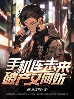 手機連未來，破產(chǎn)又何妨