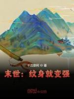 末世：紋身就變強(qiáng)