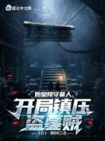 始皇陵守墓人，開局鎮(zhèn)壓盜墓賊