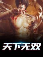天下無(wú)雙