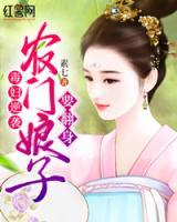 毒婦逆襲：農(nóng)門娘子要翻身