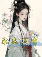 樂在其中