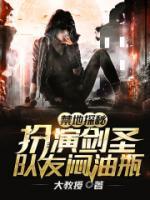 禁地探秘：扮演劍圣，隊友悶油瓶