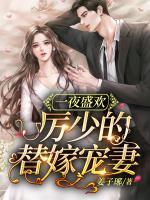 一夜盛歡，厲少的替嫁寵妻