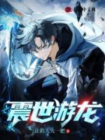 震世游龍