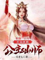 斬仙一百年，開局拯救公主仙師