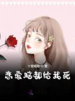 戀愛腦都給我死