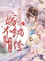 開局退婚初戀，嫁個紈绔顛覆皇朝
