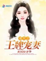 重生之王牌寵妻