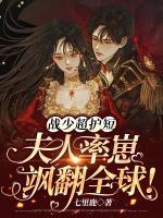 戰(zhàn)少超護(hù)短，夫人率崽颯翻全球！