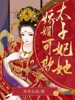 太子妃她嬌媚可欺